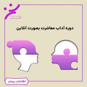 دوره آداب معاشرات به صورت آنلاین