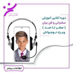 دوره آنلاین آموزش سخنرانی و فن بیان ویژه ی نوجوانان