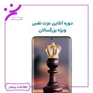 دوره آنلاین عزت نفس ویژه بزرگسالان