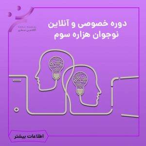 دوره آنلاین نوجوان هزاره ی سوم