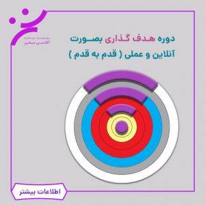 دوره هدف گذاری به صورت آنلاین و عملی