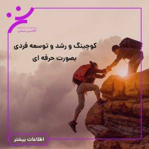 کوچینگ و رشد توسعه ی فردی به صورت حرفه ای