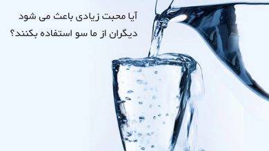 آیا محبت زیادی باعث می شود دیگران از ما سو استفاده بکنند؟