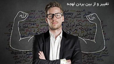 تغییر و از بین بردن لهجه