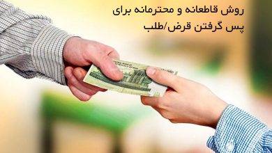 روش قاطعانه و محترمانه برای پس گرفتن قرض طلب