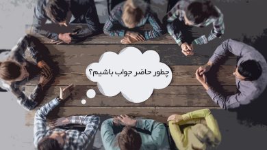 چطور حاضر جواب باشیم؟