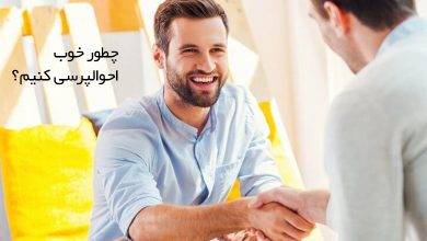 چطور خوب احوالپرسی کنیم؟