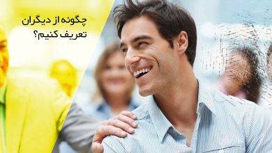 چگونه از دیگران تعریف کنیم؟