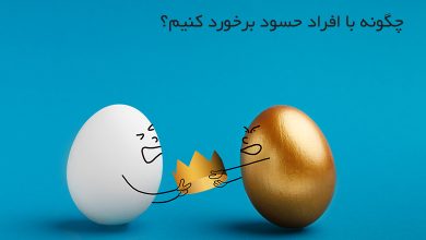 چگونه با افراد حسود برخورد کنیم؟